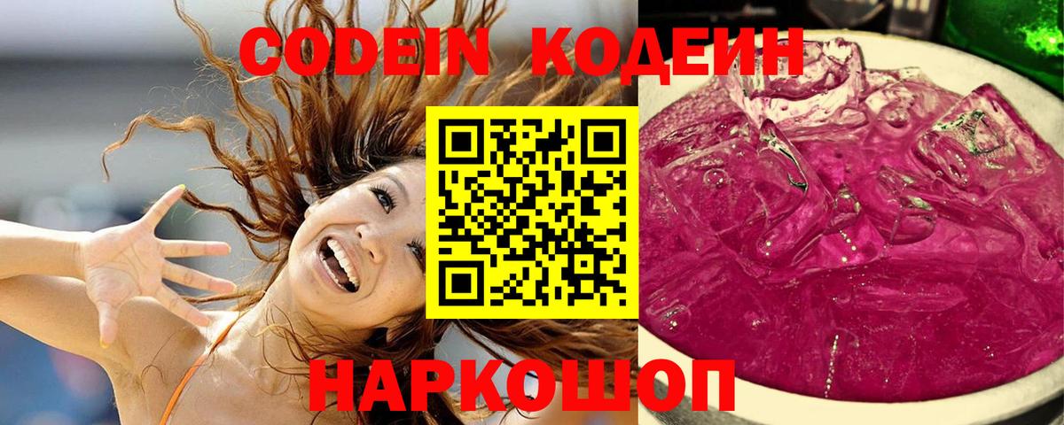 Codein напиток Lean (лин)  Вход с VPN  Кодеиновый сироп Lean Purple Drank  Ногинск 